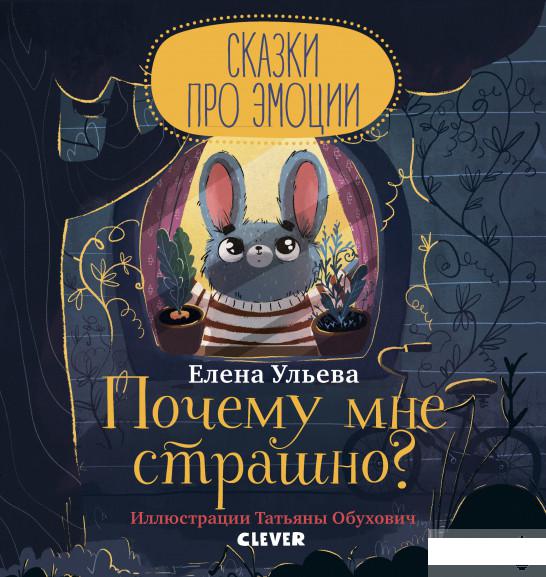 

Книга «Сказки про эмоции. Почему мне страшно» – Елена Ульева (939084)