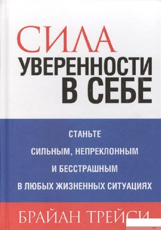 

Книга «Сила уверенности в себе» – Брайан Трейси (1296284)