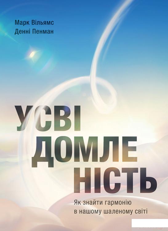 

Книга «Усвідомленість. Як знайти гармонію в нашому шаленому світі» – Денни Пенман (1297500)