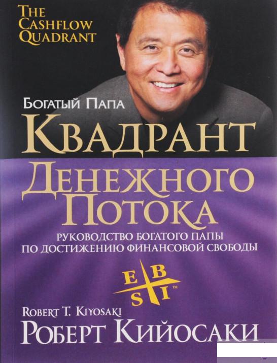 

Книга «Квадрант денежного потока» – Роберт Т. Кийосаки (1264882)