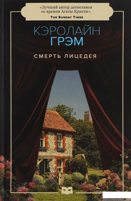 

Книга «Смерть лицедея» – Кэролайн Грэм (842609)