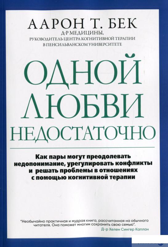 

Книга «Одной любви недостаточно. Как пары могут преодолевать недопонимание, урегулировать конфликты и решать проблемы в отношениях с помощью когнитивной терапии» – Аарон Т. Бек (1297449)
