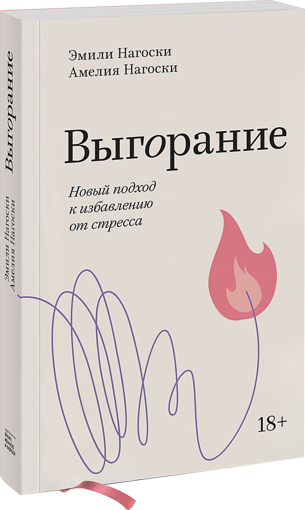 

Выгорание. Новый подход к избавлению от стресса. Покетбук - Эмили Нагоски, Амелия Нагоски (9789669937575)
