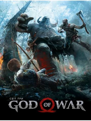 

Артбук Світ гри God of War