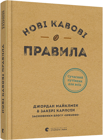 

Нові кавові правила - Майклмен Джордан, Карлсен Закері (9786176798910)