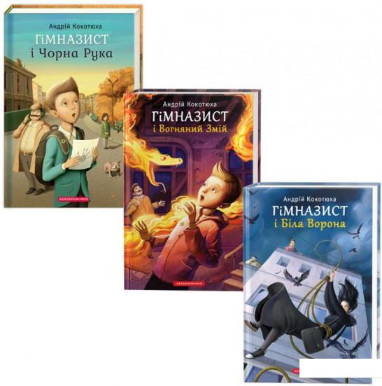 

Гімназист (комплект із 3 книг) (966005)