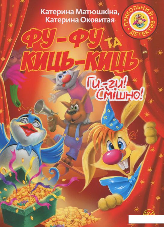 

Фу-фу та Киць-Киць. Ги-ги! Смішно! (913005)