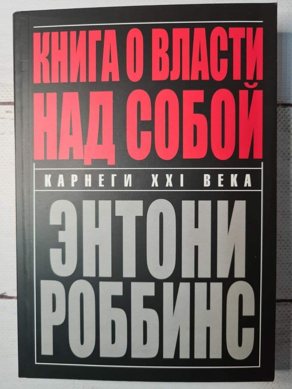 

Книга о власти над собой Энтони Роббинс Попурри