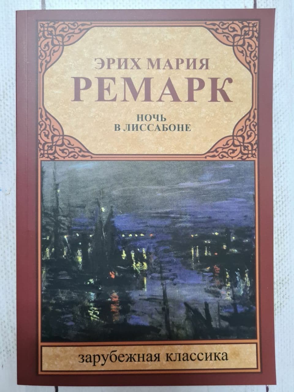 

Книга Ночь в Лиссабоне Эрих Мария Ремарк Knygy Klubas