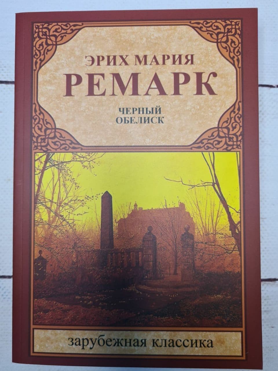 

Книга Черный обелиск Эрих Мария Ремарк Москва