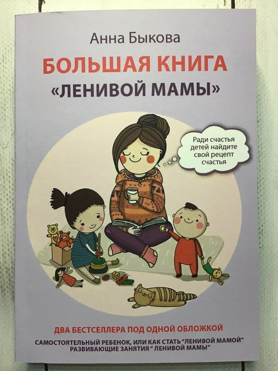 

Книга Большая книга Ленивой мамы Анна Быкова Apgads Mantojums