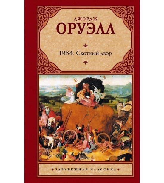 

Книга 1984. Скотный двор Джордж Оруэлл АСТ