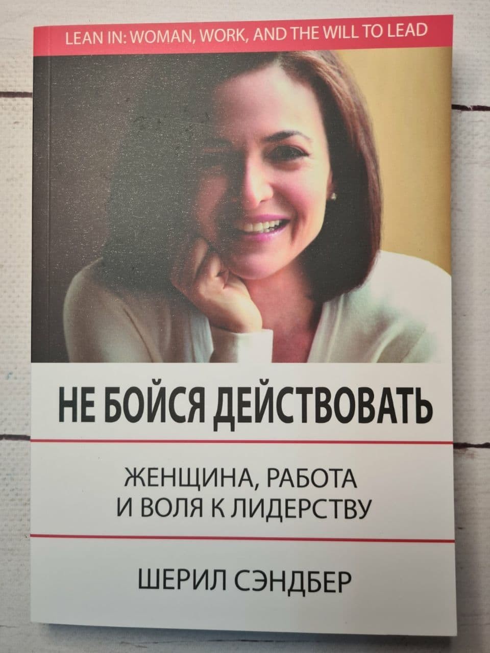 

Книга Не бойся действовать. Женщина, работа и воля к лидерству Шерил Сэндберг Knygy Klubas