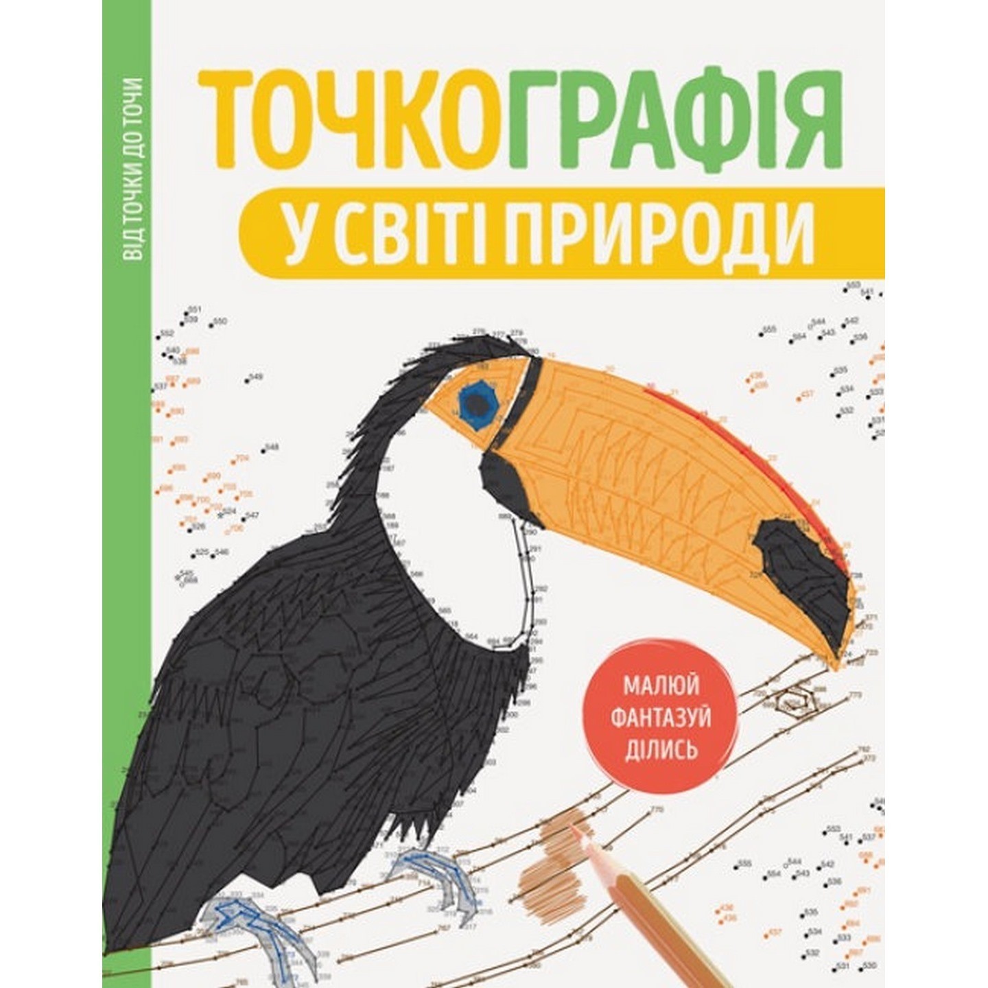 

Книга-головоломка Жорж Точкография. В мире природы 101049