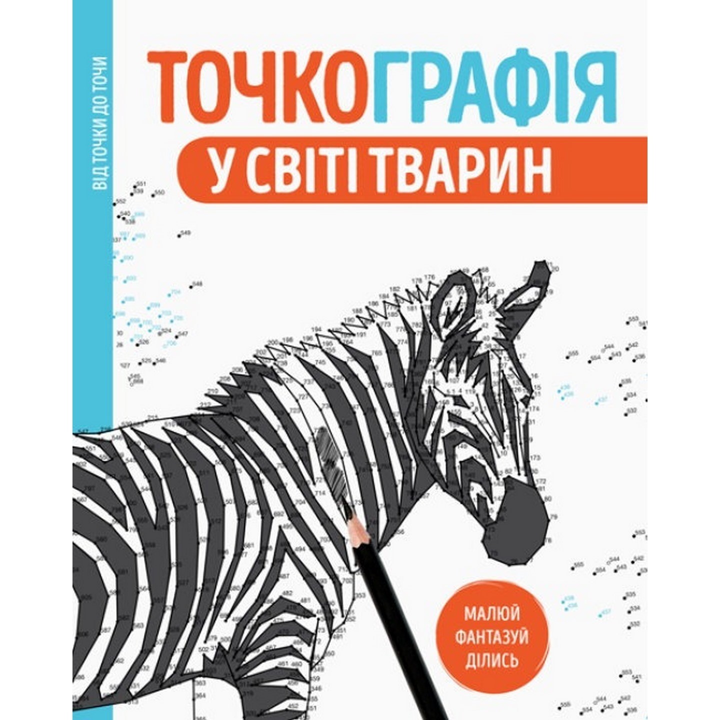 

Книга-головоломка Жорж Точкография. В мире животных 101050