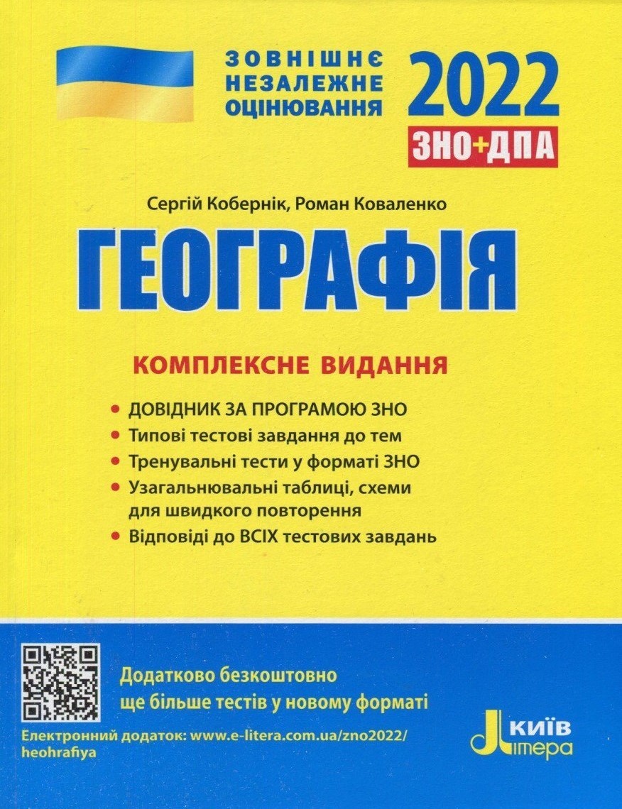 

Літера ЗНО 2022 Географія Комплексне видання - Кобернік, Коваленко