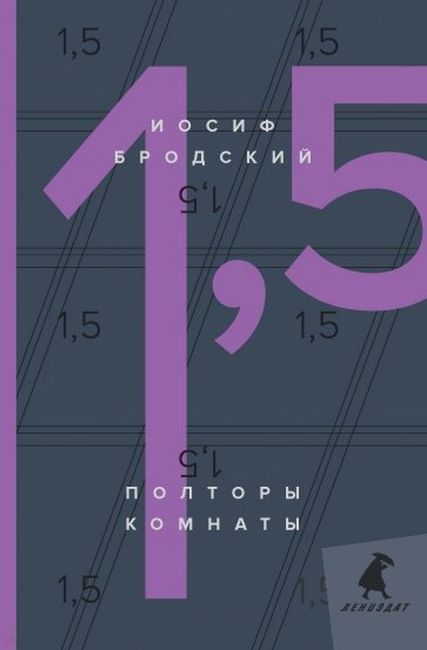 

Полторы комнаты = In a Room and a Half - Иосиф Бродский (9785604457054)