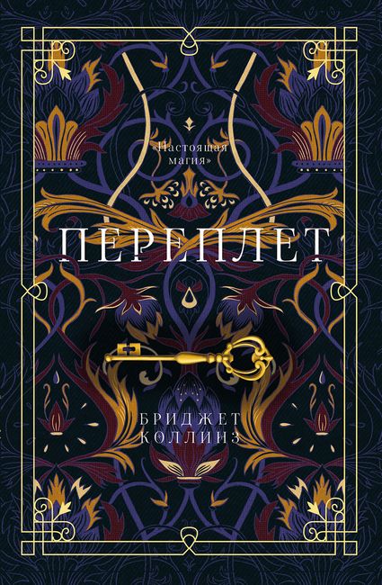 

Переплет - Бриджит Коллинз (9785386137519)