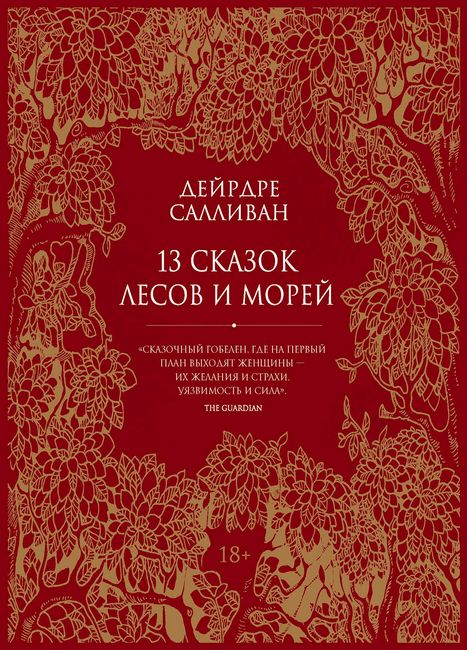 

13 сказок лесов и морей - Дейрдре Салливан (9785386139360)