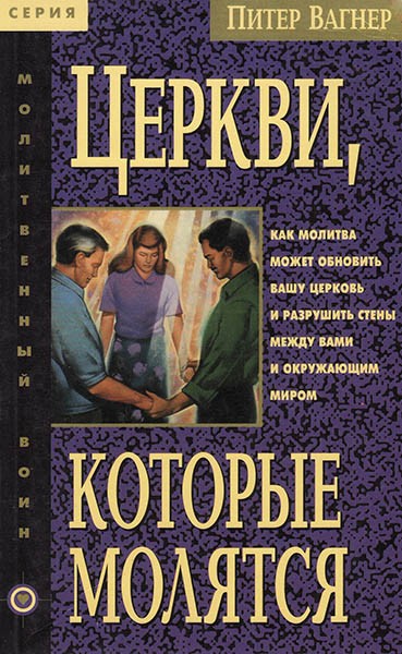

Церкви, которые молятся. Питер Вагнер