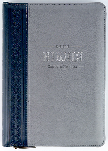 

Біблія 055 zti сіро-синя формат 145х205 мм. замок, срібний обріз, індекси (переклад Огієнка)