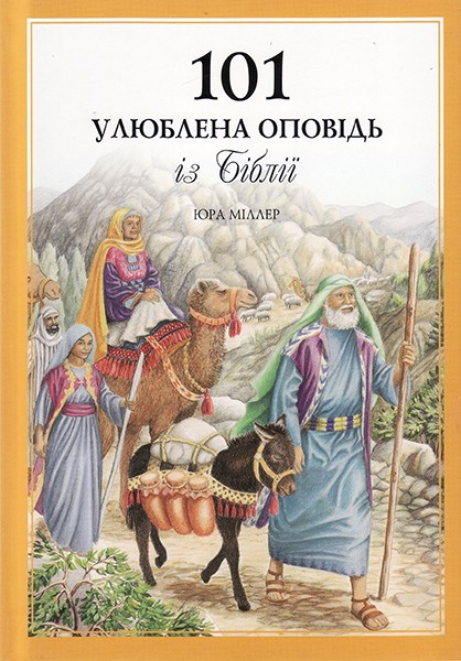 

101 улюблена оповідь з Біблії. Юра Міллер