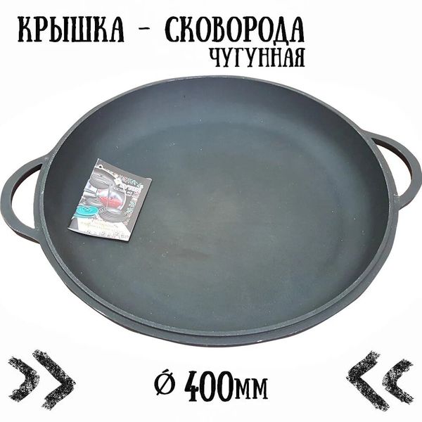 

Крышка-сковорода чугунная Ситон (400 мм)