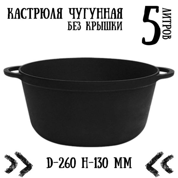 

Кастрюля чугунная Ситон без крышки (8 л)