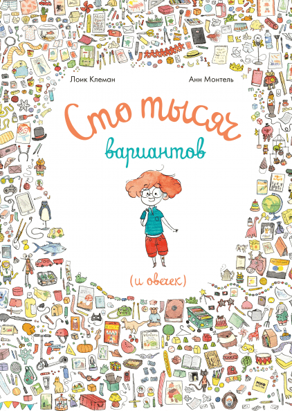 

Сто тысяч вариантов (и овечек) Анн Монтель, Лоик Клеман