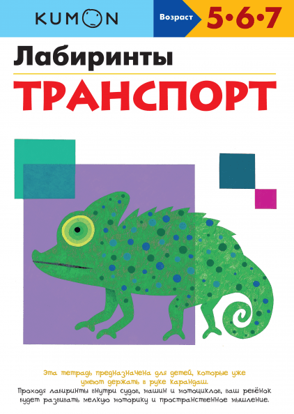 

KUMON. Лабиринты. Транспорт