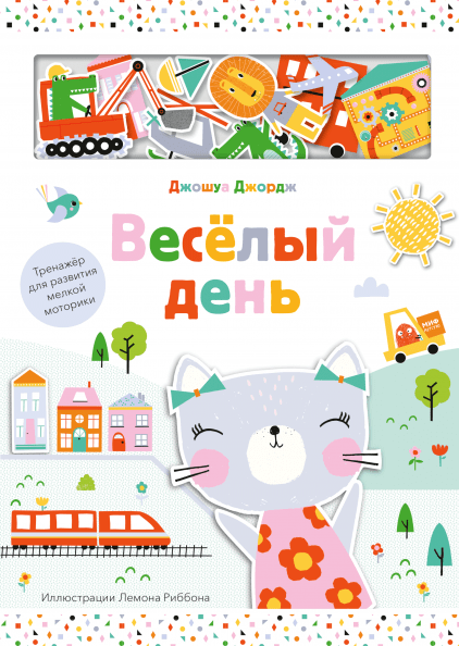 

Веселый день - Джошуа Джордж, Лемон Риббон