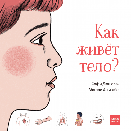 

Как живет тело - Софи Дюшарм