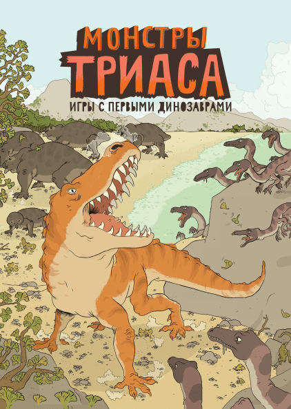 

Монстры триаса Айзек Ленкивиц