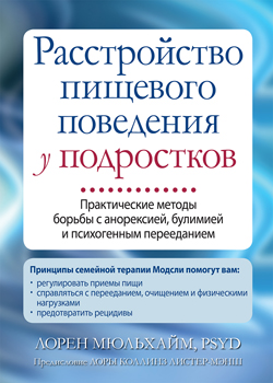 

Расстройство пищевого поведения у подростков. Практические методы борьбы с анорексией, булимией и психогенным перееданием