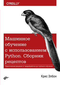 

Машинное обучение с использованием Python. Сборник рецептов