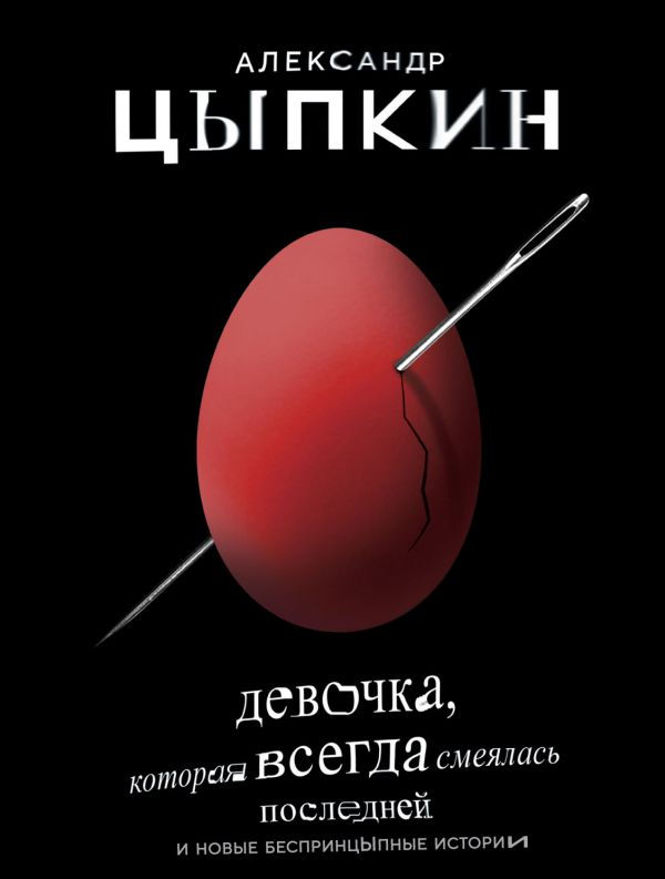 

Девочка, которая всегда смеялась последней - Цыпкин Александр (9789669930941)