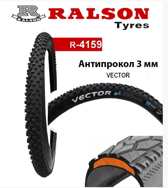 

Велосипедная Покрышка Ralson 26 x 2,10 R-4159 Vector Антипрокол 3 мм