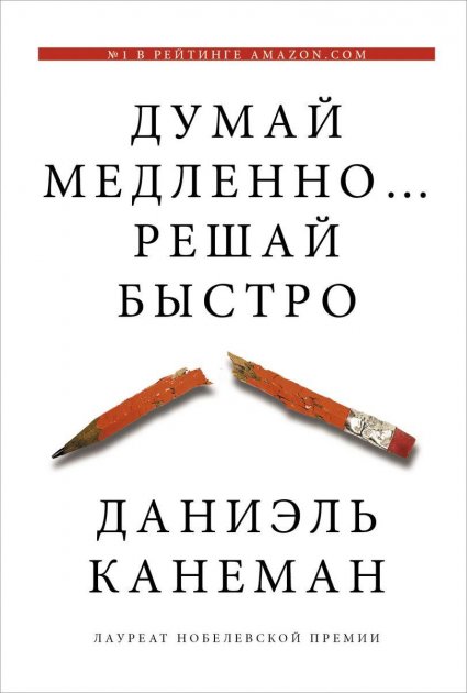 

Думай медленно Решай быстро (большой формат) - Даниэль Канеман (Харвест)