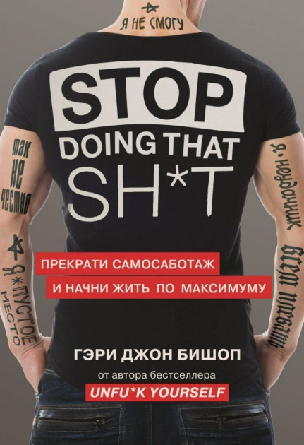 

Stop doing that sh*t. Прекрати самосаботаж и начни жить по максимуму - Гэри Джон Бишоп