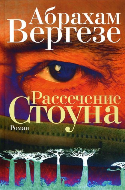 

Рассечение Стоуна - Абрахам Вергезе