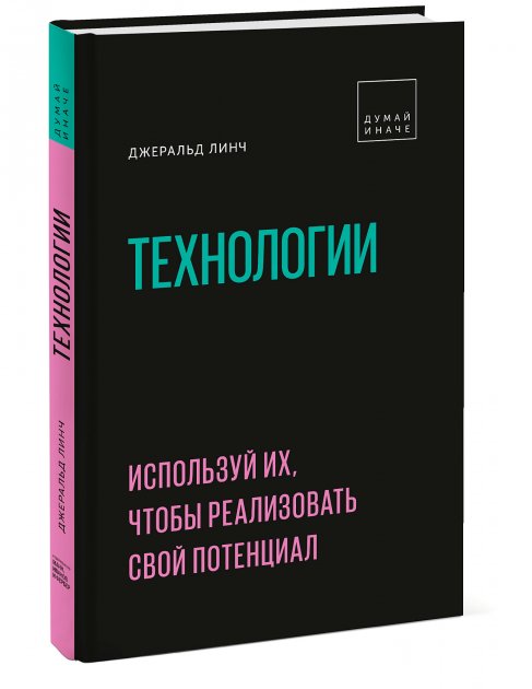 

Технологии. Используй их, чтобы реализовать свой потенциал (цветная печать) - Джеральд Линч (Твердая)