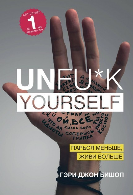 

UNFUCK Yourself. Парься меньше Живи больше - Гэри Джон Бишоп (ФОРС) (Твердая)