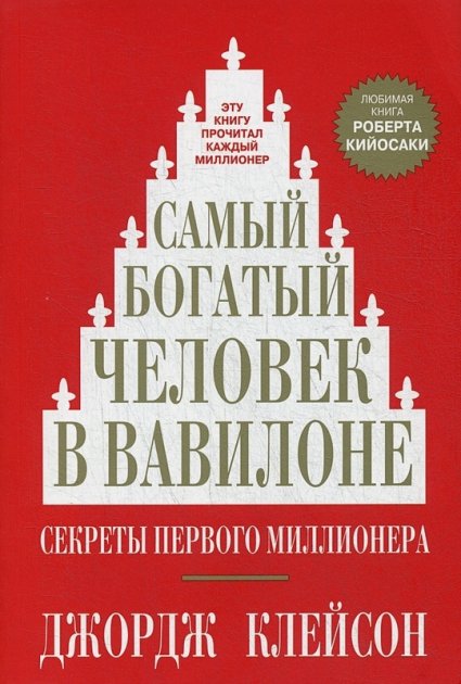 

Самый богатый человек в Вавилоне - Джордж Клейсон