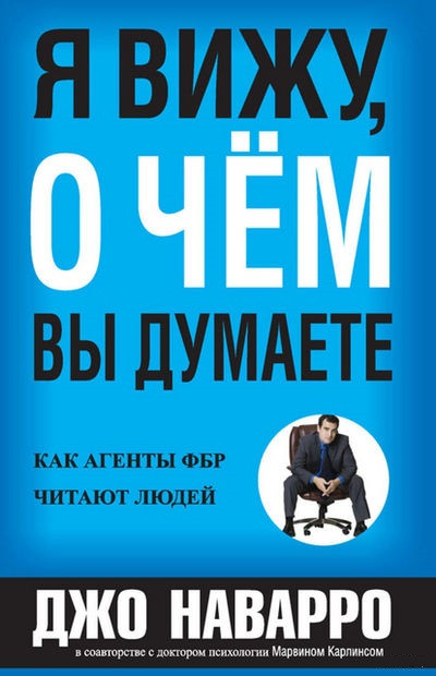 

Я вижу, о чем вы думаете. Авторы - Джо Наварро, Марвин Карлинс