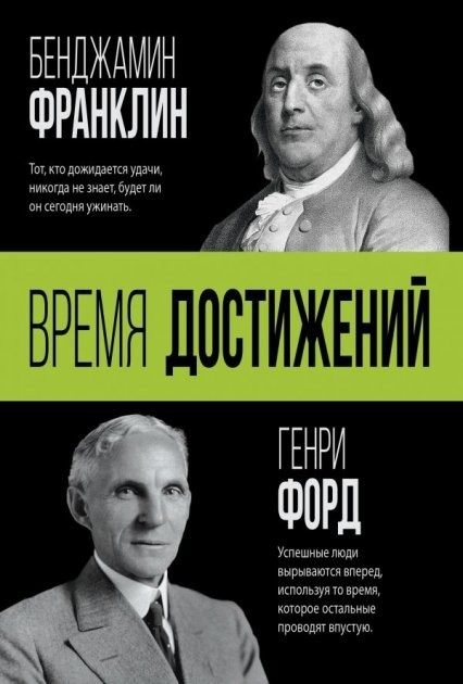 

Время достижений - Форд Генри, Франклин Бенджамин (АСТ)