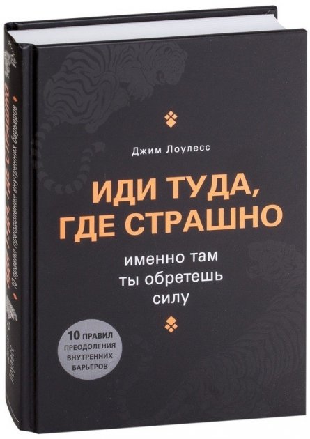 

Иди туда, где страшно. Именно там ты обретешь силу - Джим Лоулесс (Твердый переплет)