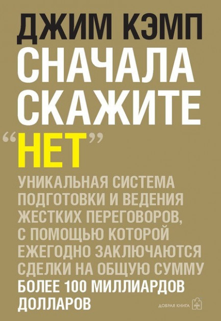 

Сначала скажите НЕТ! Секреты профессиональных переговорщиков - Джим Кэмп