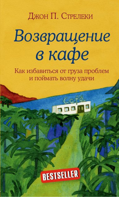 

Возвращение в кафе - Джон Стрелеки
