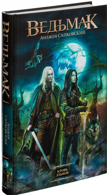 

Ведьмак. Кровь эльфов (книга 3)- Анджей Сапковский (Твердая)