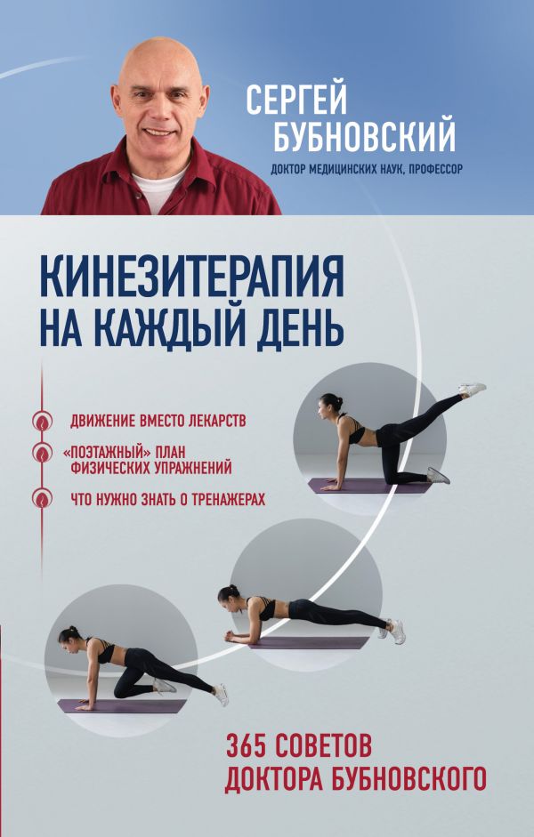 

Кинезитерапия на каждый день. 365 советов доктора Бубновского - Сергей Бубновский (9789669931047)